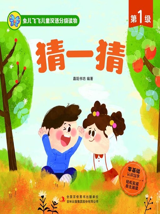 Title details for 虫儿飞飞儿童汉语分级读物.第1级.猜一猜 by 嘉阳书坊编著 - Available